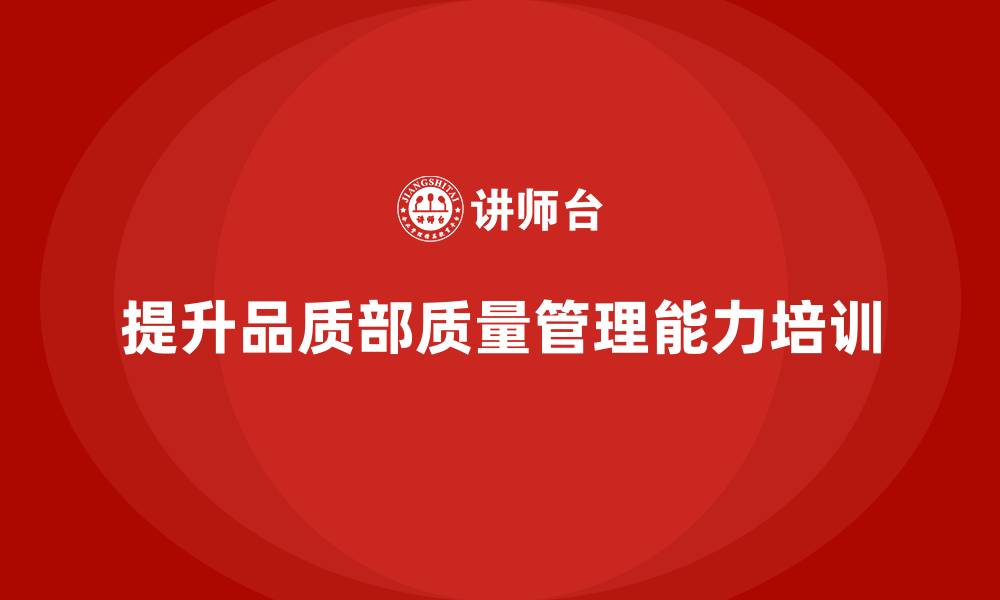 文章品质部培训：从根本上提升质量管理能力的缩略图