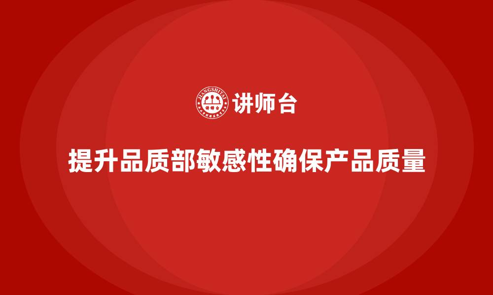 文章品质部培训：提升团队在质量问题处理上的敏感性的缩略图