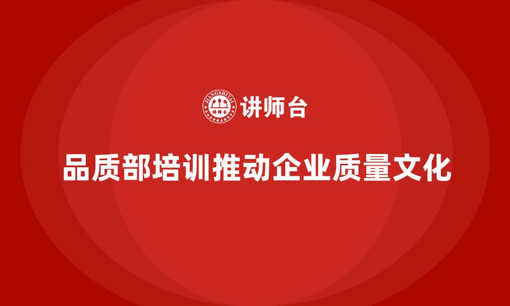 文章品质部培训：推动质量文化的全面建设的缩略图