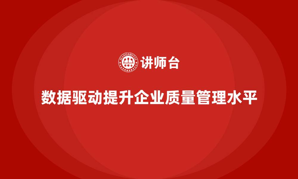 文章品质部培训，如何通过数据驱动提升质量管理水平的缩略图