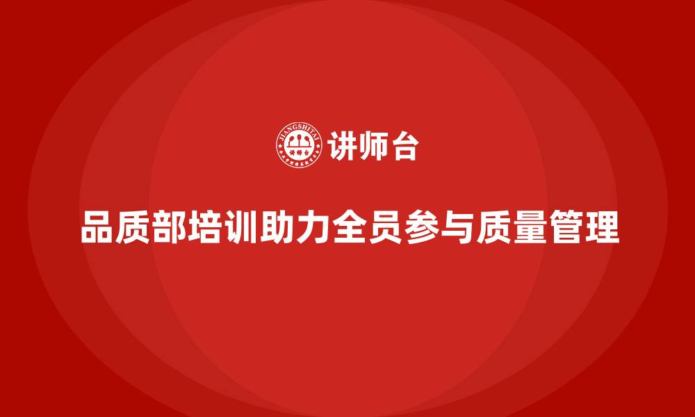 文章品质部培训，推动质量管理的全员参与化的缩略图