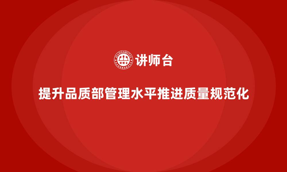 文章提高品质部的管理水平，推进质量管理规范化的缩略图