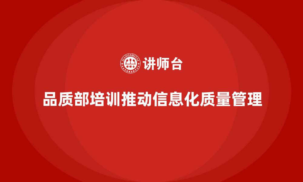 文章品质部培训，推动企业质量管理的信息化建设的缩略图