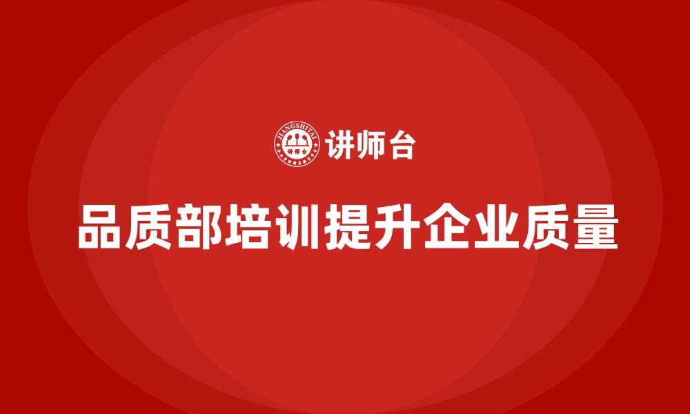 文章品质部培训，提升企业产品质量与服务质量的缩略图