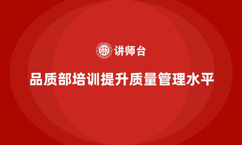 文章品质部培训，推动质量管理理念的深入人心的缩略图