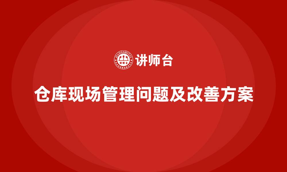 文章仓库现场管理问题及改善方案的缩略图