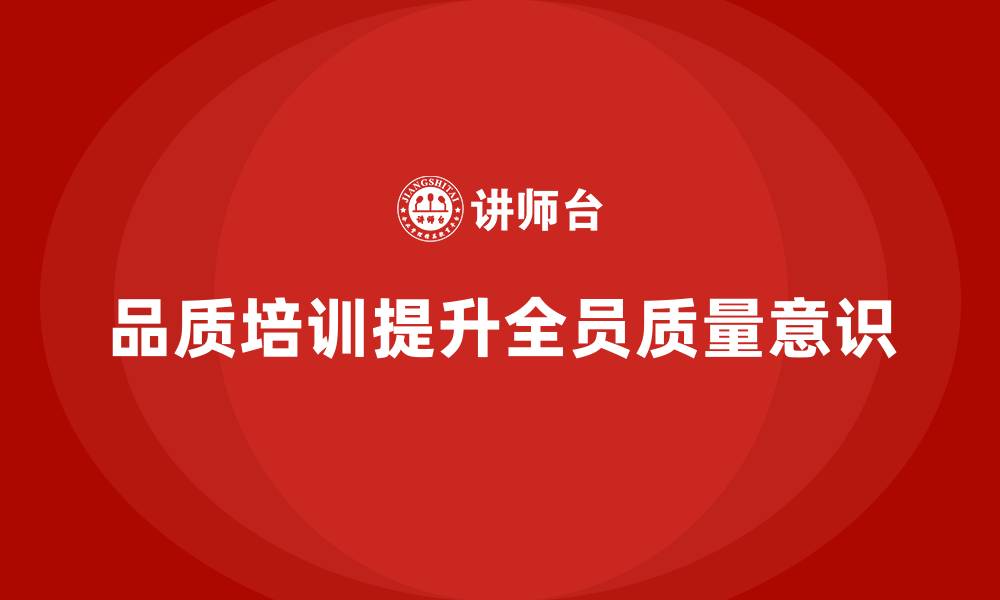 文章品质部培训，提升全员质量意识，推动质量持续改进的缩略图