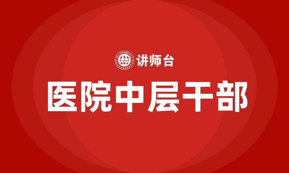文章医院中层干部的缩略图