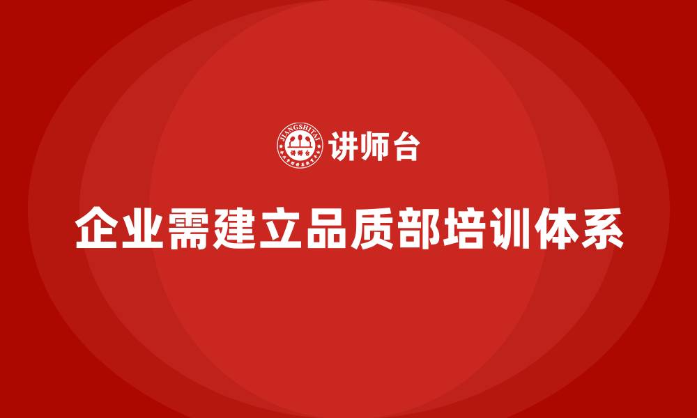 文章企业如何通过品质部培训加强质量管理的培训体系的缩略图