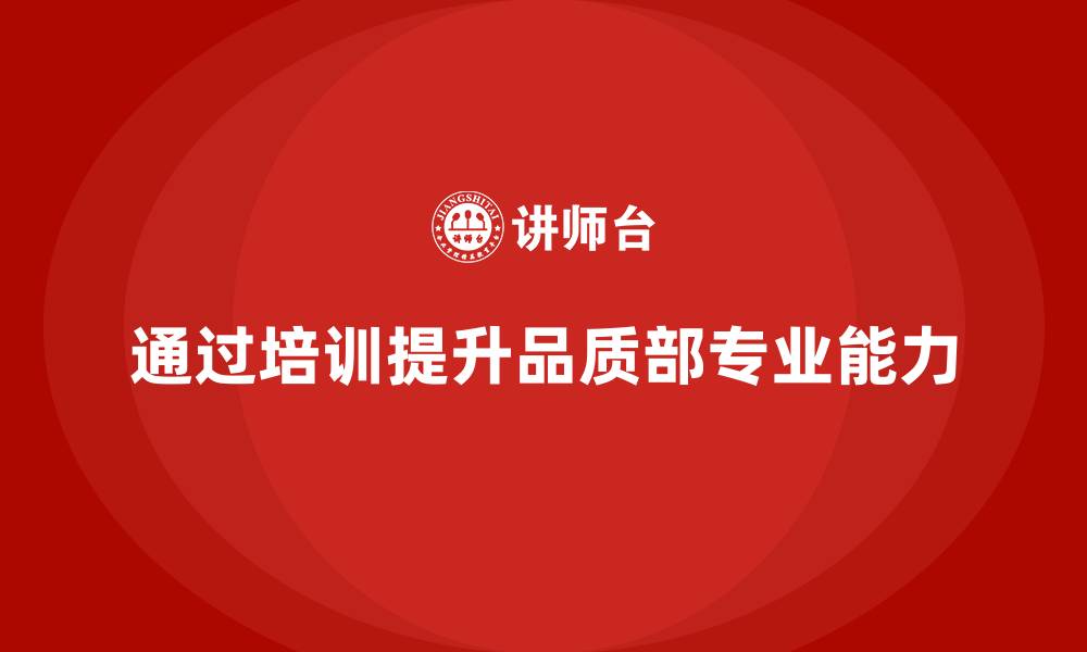 文章企业如何通过品质部培训提高产品合格率的缩略图