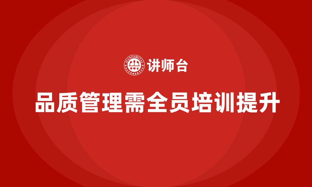 品质管理需全员培训提升