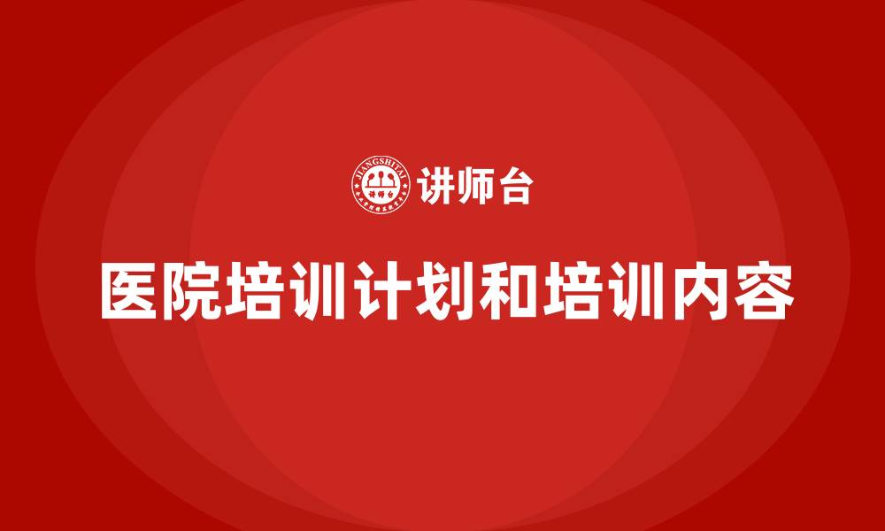 医院培训计划和培训内容