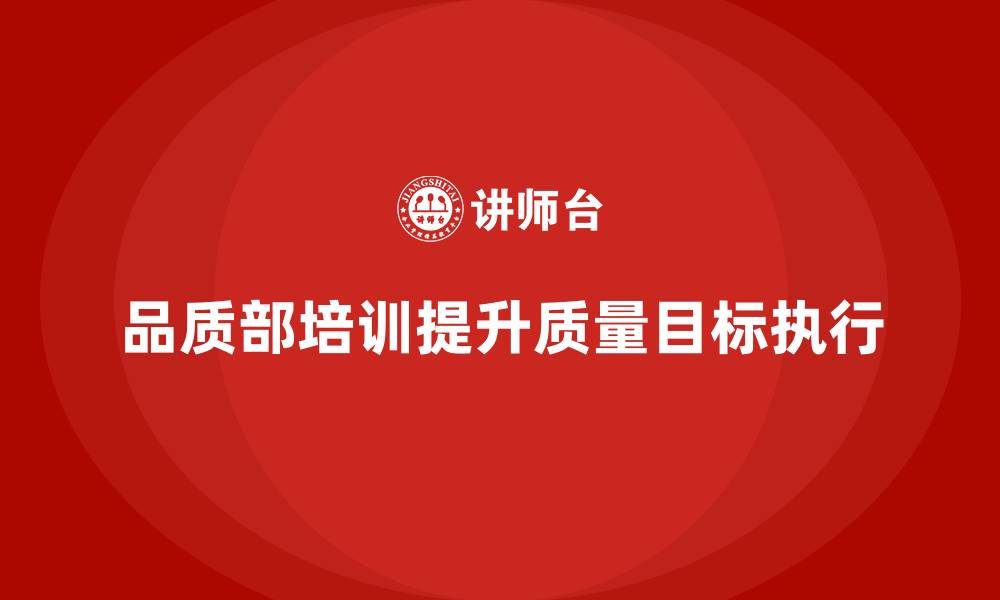 文章品质部培训，提升质量目标执行的精准度的缩略图