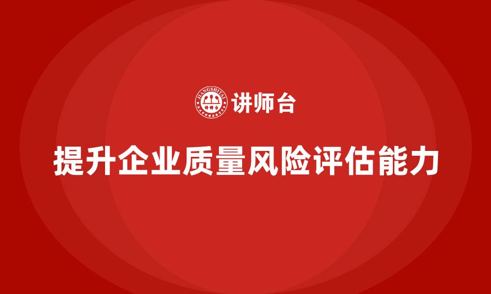文章品质部培训，提升质量风险评估能力的缩略图
