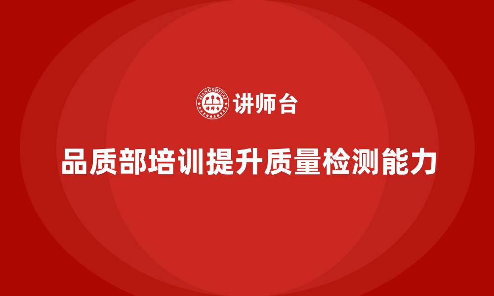 文章品质部培训，提升质量检测技术的应用能力的缩略图
