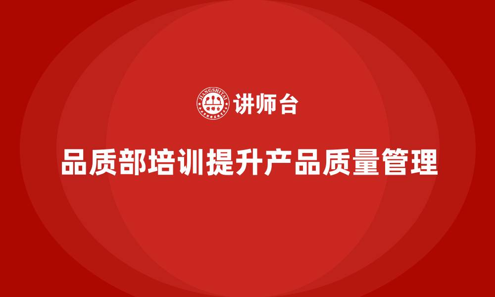 文章品质部培训，优化产品质量管控的全流程管理的缩略图
