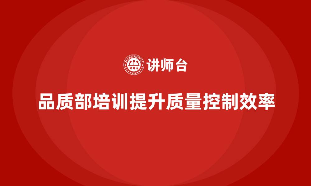 文章品质部培训，提升质量控制工作的协作性的缩略图