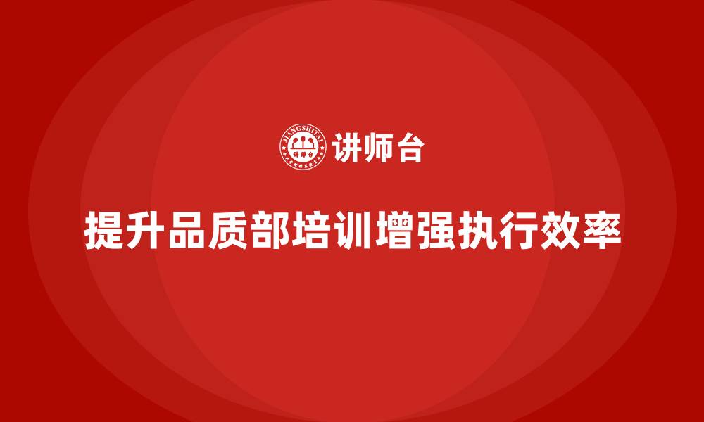 文章品质部培训，提升质量管理团队的执行效率的缩略图