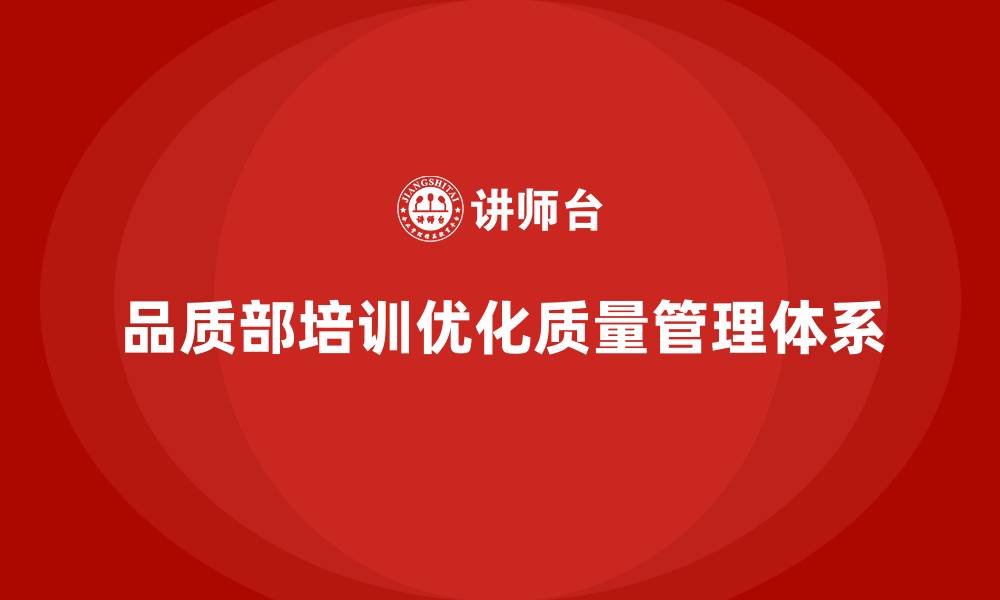 品质部培训优化质量管理体系