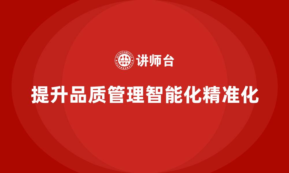 文章品质部培训，提升质量管控的智能化与精准度的缩略图