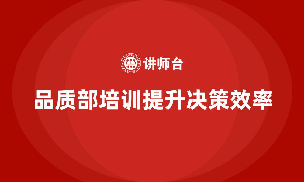 文章品质部培训，提升质量管理决策的效率与准确性的缩略图