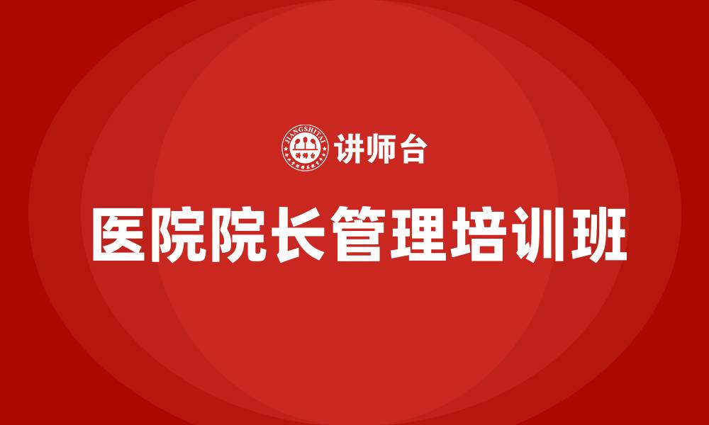 文章医院院长管理培训班的缩略图