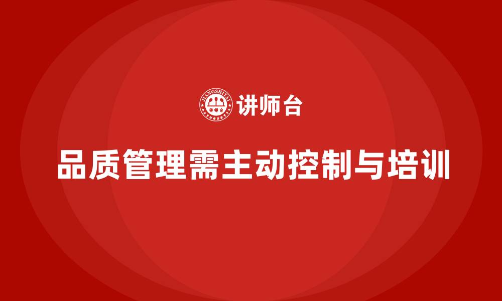 文章品质部培训，推动质量管理从被动到主动控制的缩略图