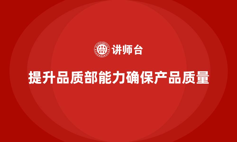 文章品质部培训，强化质量问题的防控机制的缩略图