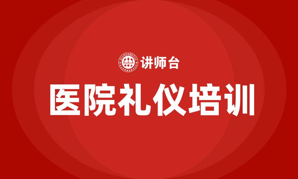 文章医院礼仪培训的缩略图