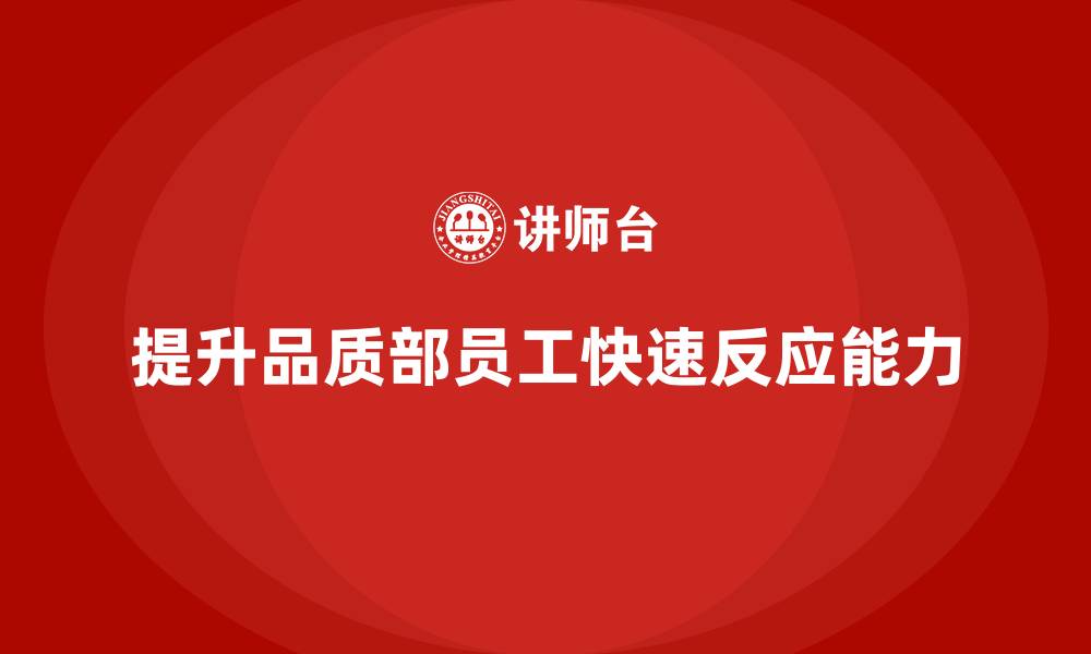 提升品质部员工快速反应能力