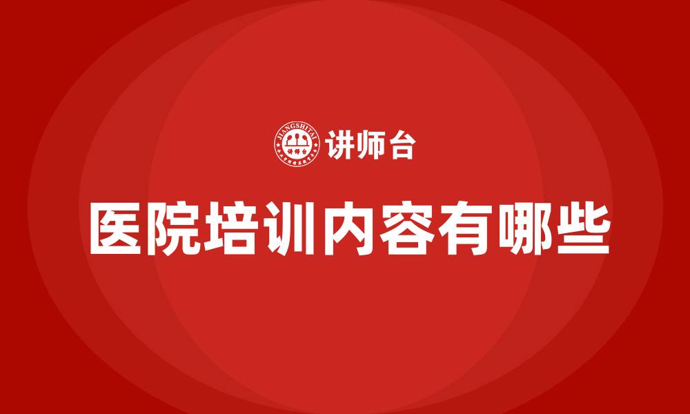 文章医院培训内容有哪些的缩略图