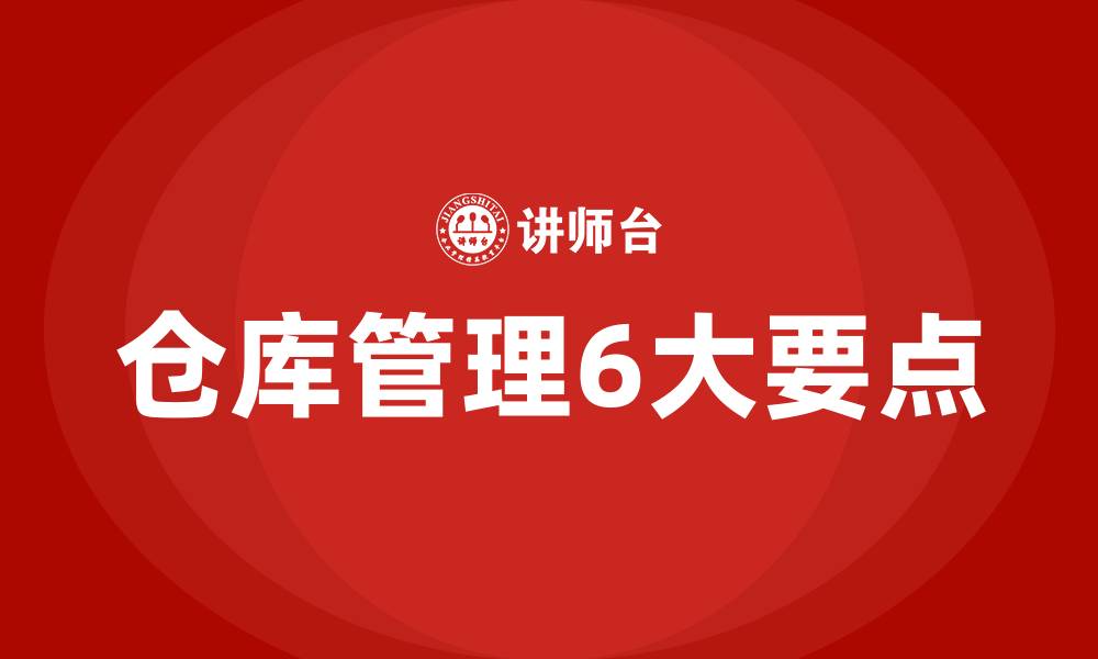 文章仓库管理6大要点的缩略图