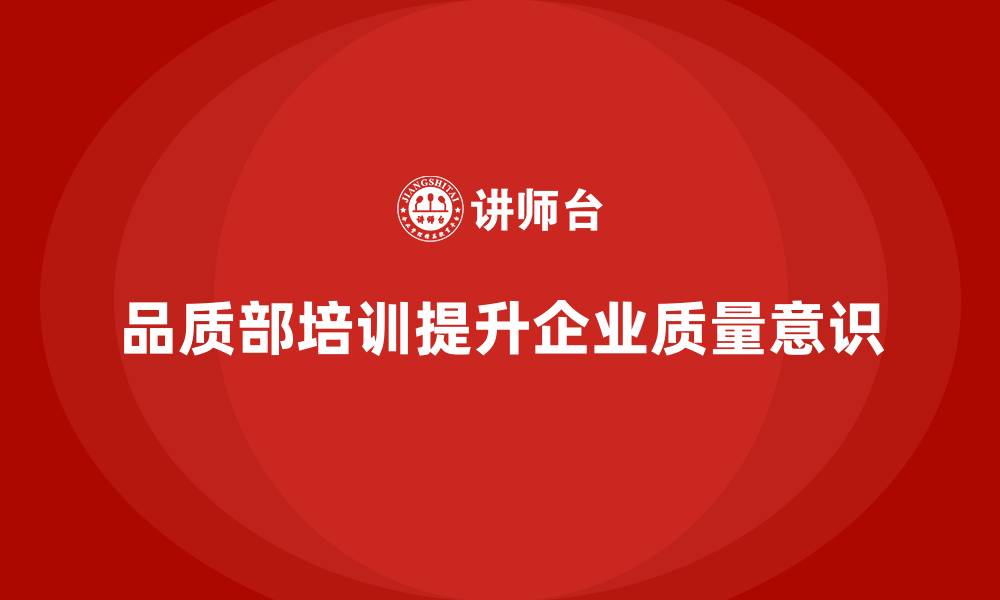 文章品质部培训，帮助企业培养全员质量意识的缩略图