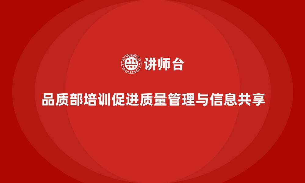 文章品质部培训，推动质量管理的有效信息共享的缩略图