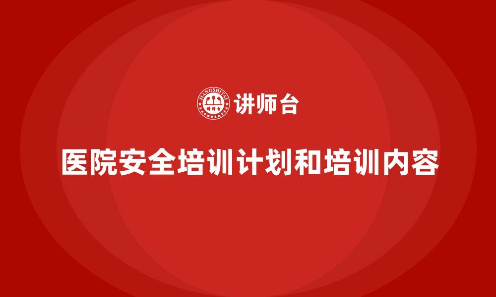 医院安全培训计划和培训内容