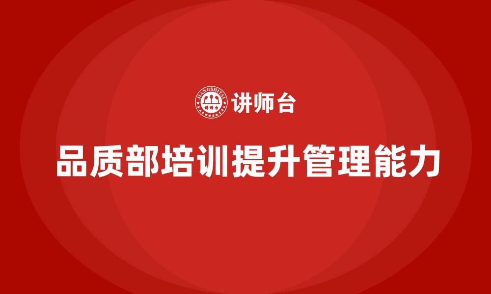 文章品质部培训，提升质量管理团队的专业能力的缩略图