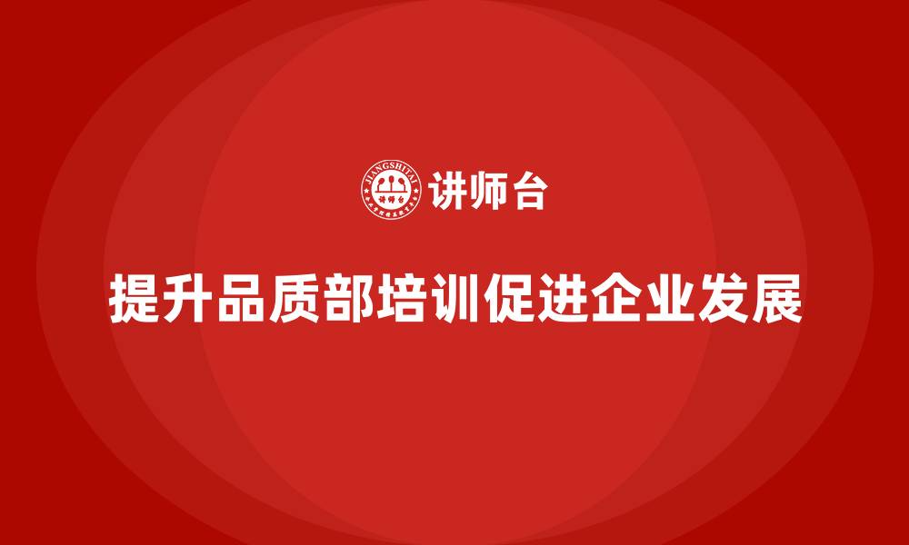 文章品质部培训，帮助企业构建高效质量控制体系的缩略图