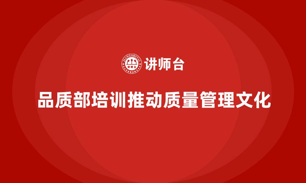 文章品质部培训，推动质量管理文化的形成与落实的缩略图