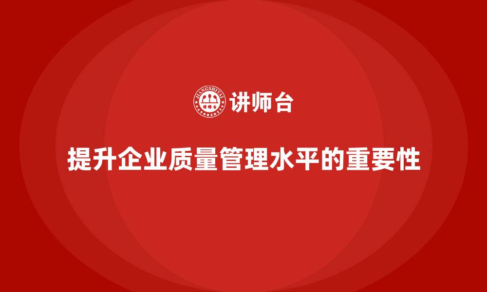 文章品质部培训，提升质量管理的长效运行机制的缩略图