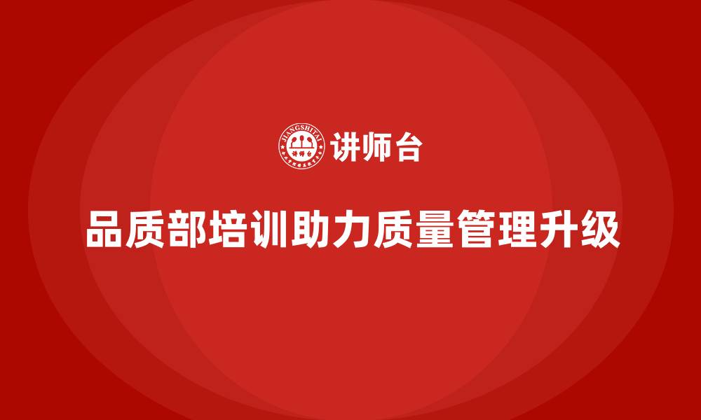 文章品质部培训，推动质量管理的系统化升级的缩略图