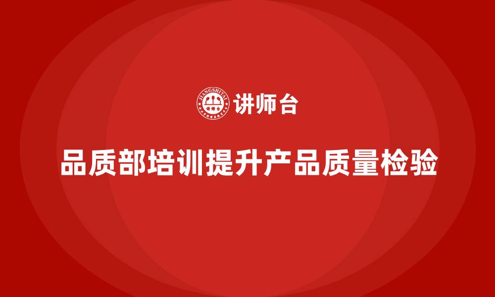 文章品质部培训，提升产品质量检验的科学性的缩略图