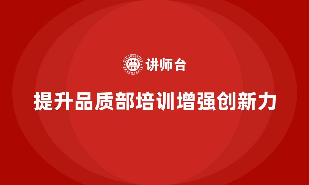 提升品质部培训增强创新力