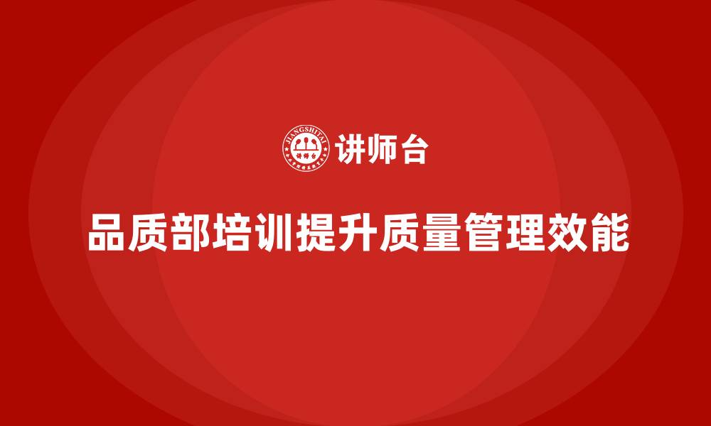 文章品质部培训，提升质量管控的实效与操作性的缩略图