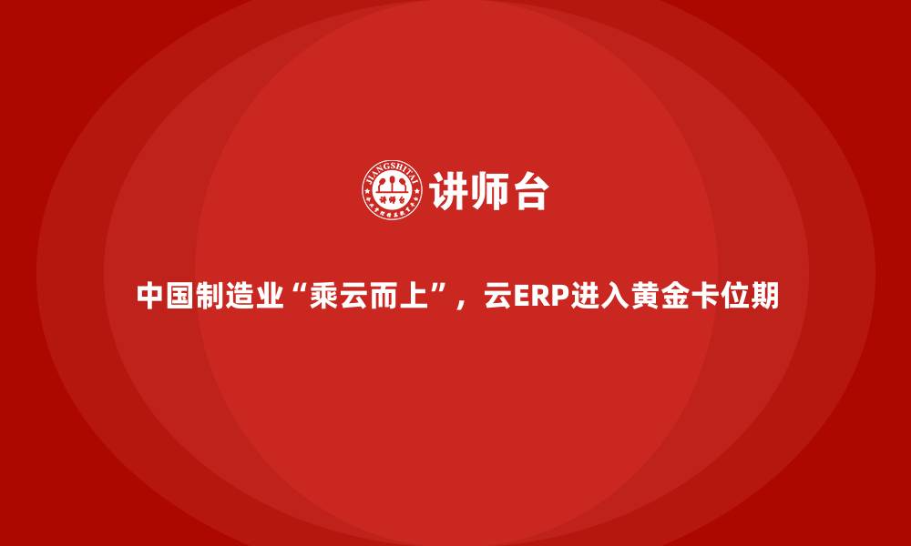 中国制造业“乘云而上”，云ERP进入黄金卡位期