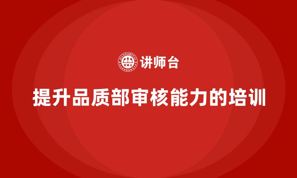 文章品质部培训，提升质量审核能力的缩略图