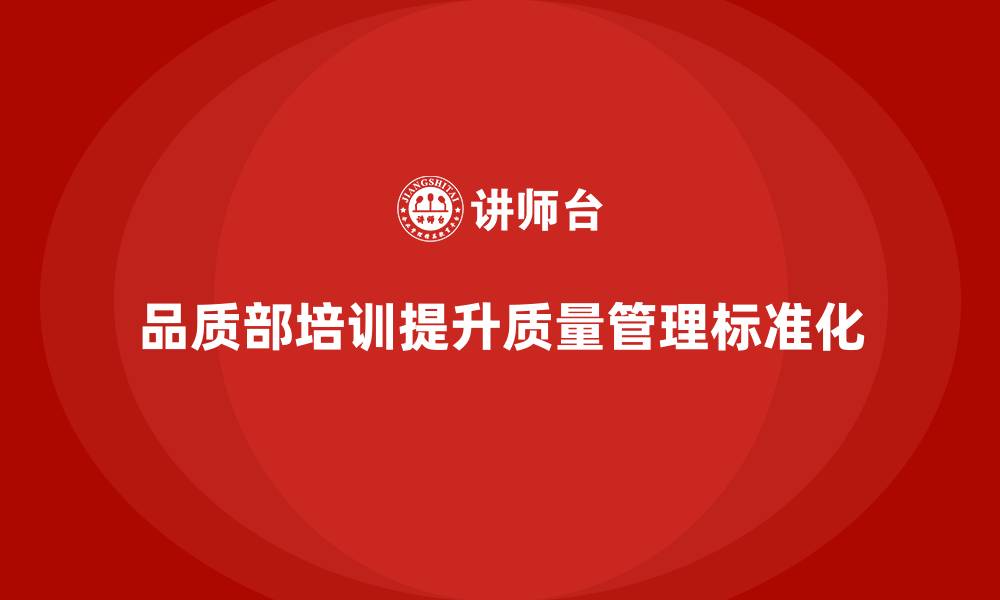 文章品质部培训，提升质量管理标准化的缩略图