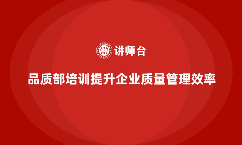 文章品质部培训，帮助企业提升质量改进效率的缩略图