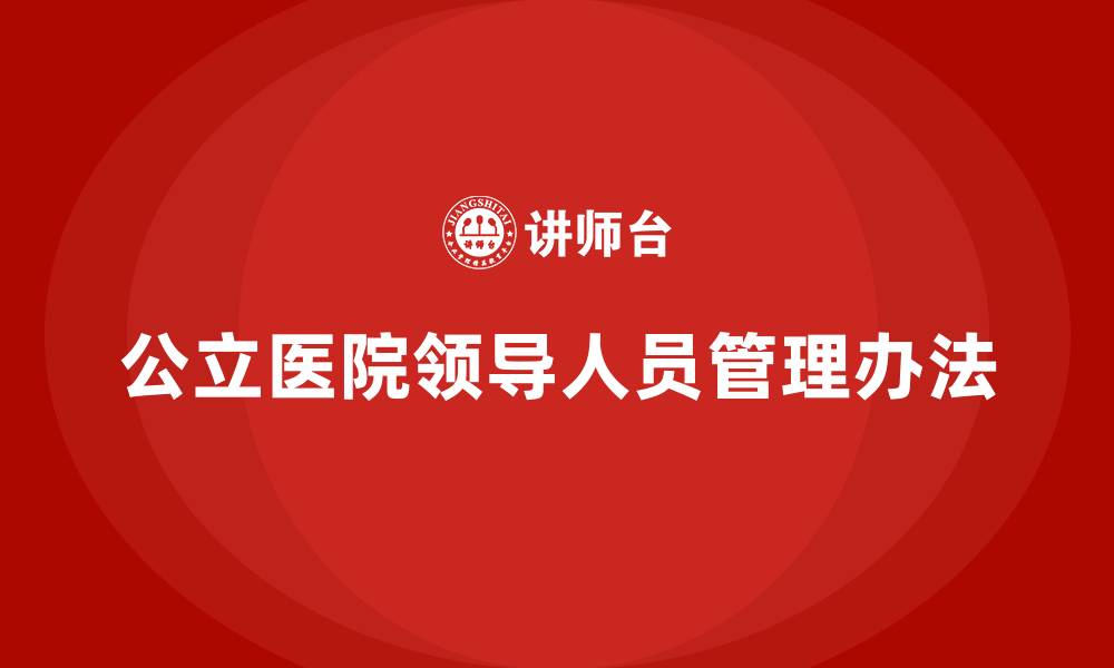 文章公立医院领导人员管理办法的缩略图