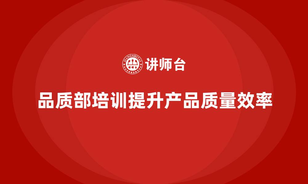 文章品质部培训，帮助企业提升质量控制效率的缩略图