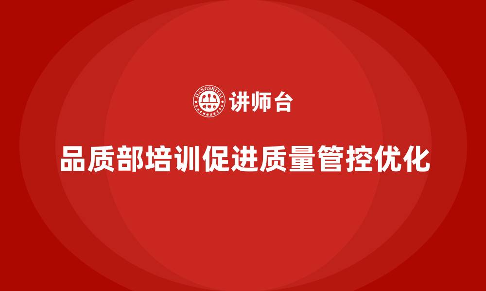 文章品质部培训，推动质量管控的全局优化的缩略图